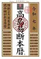 【中古】 高島易断暦 平成６年/テスピス/高島易断総本部 中古】 高島易断暦 平成6年/テスピス/高島易断総本部 令和七